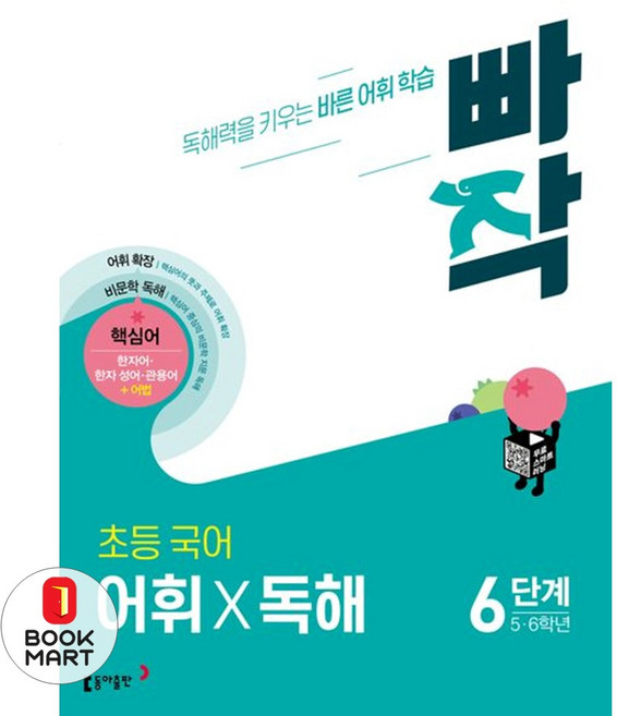 빠작 초등 5~6학년 국어 어휘X독해 6단계:독해력을 키우는 바른 어휘 학습, 국어(어휘독해), 6단계