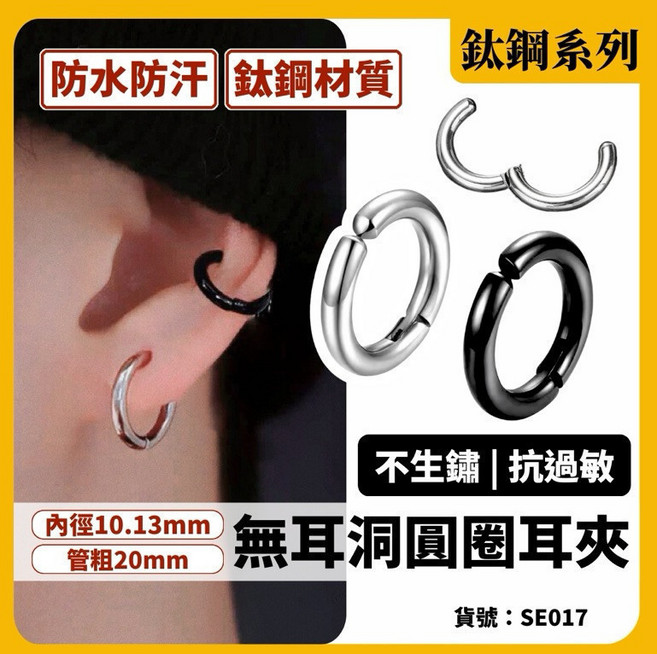 LITTLE THINGS STUDIOS 無耳洞圓圈耳夾 鈦鋼耳骨夾 防水防汗 不生鏽 男女適用 黑銀兩色