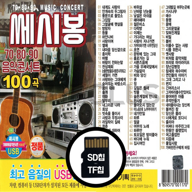 [더올스] 정품 USB / SD 쎄시봉 708090 음악콘서트 100곡, SD칩(효도라디오용)