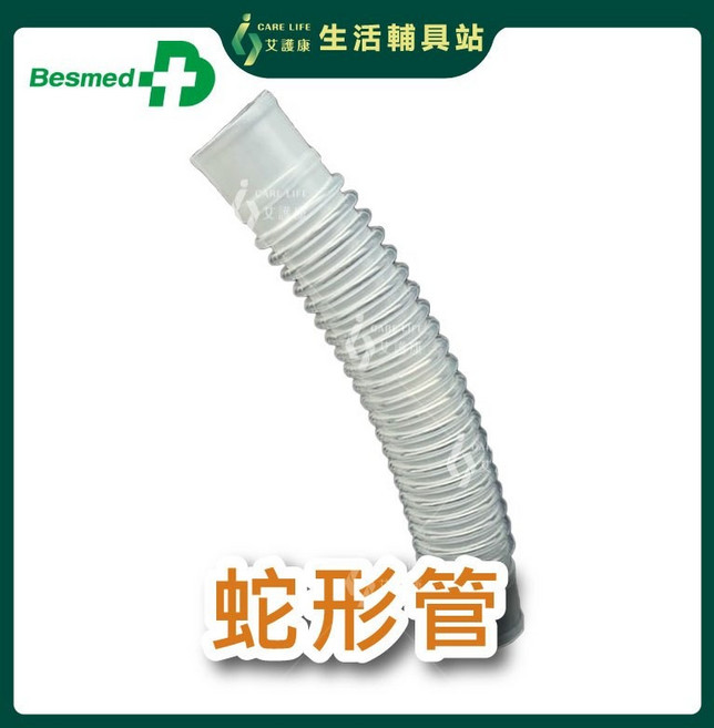 艾護康 貝斯美德Basmed 蛇形管(未滅菌) 氣切蛇形管 呼吸器管路, 數量1為1截，不裁切