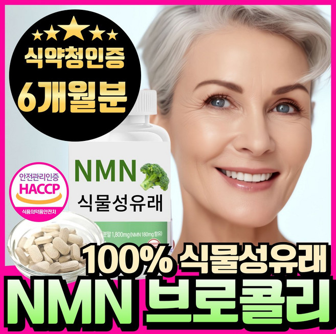 NMN 엔엠엔 100% 식물유래 nmn 브로콜리추출물 식약청인증 haccp 에너데이 분말 정, 3개, 60회분