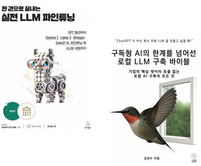 한 권으로 끝내는 실전 LLM 파인튜닝 + 구독형 AI의 한계를 넘어선 로컬 LLM 구축 바이블 (전2권) (추천도서)