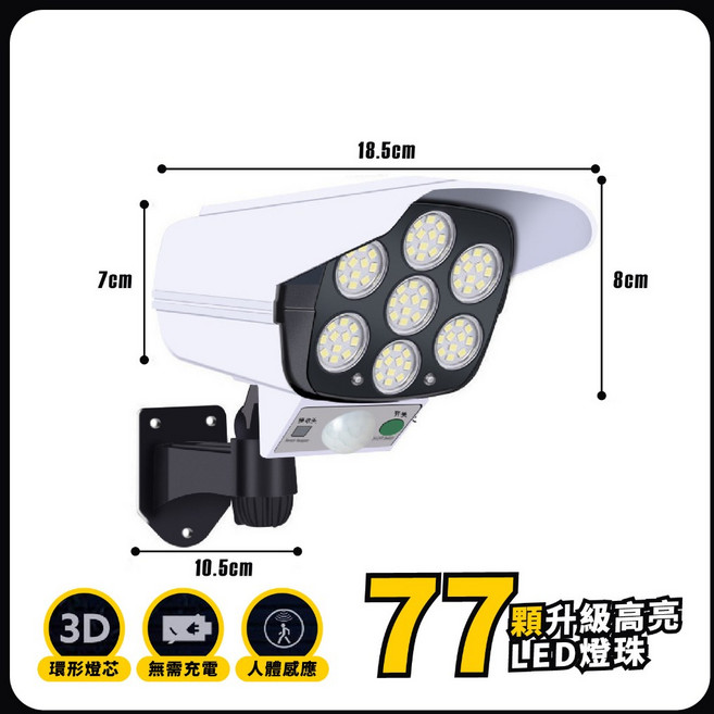 仿監視器太陽能壁燈 77顆 LED燈珠 人體感應 戶外照明, 仿監視器太陽能壁燈(顆附遙控器), N/A