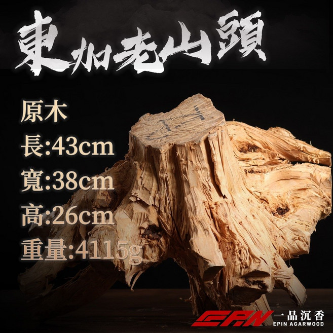 【檀香原木】東加老山頭(4115g) 印度老山 檀香原木, 1個