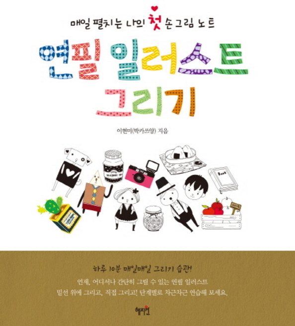 연필 일러스트 그리기:매일 펼치는 나의 첫 손그림 노트, 혜지원, 이현미