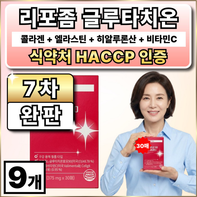 옵션12 구매시 여에스더 리포좀 글루타치온 울트라 9X 증정 / 식약청인증 붙히는 글루타치온 필름, 9개, 30회분