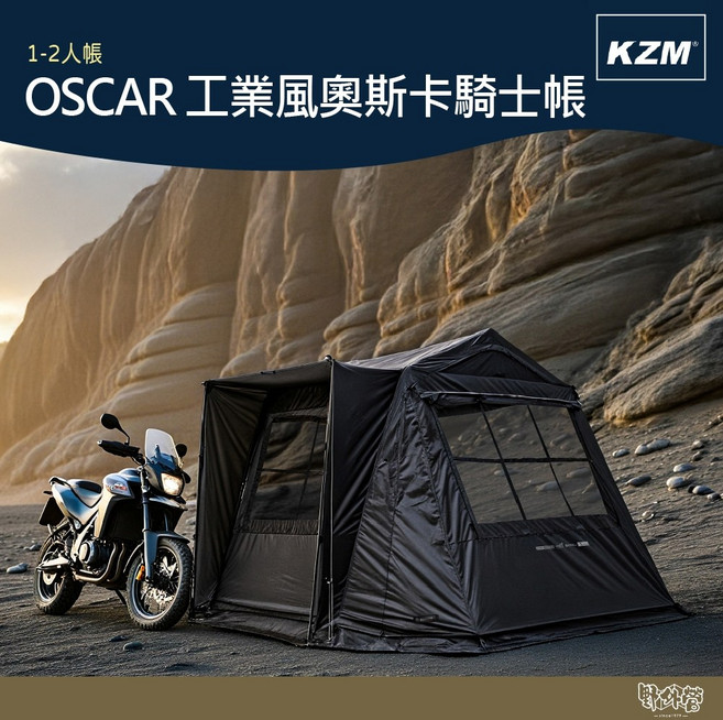 KAZMI KZM OSCAR 工業風奧斯卡騎士帳 1-2人 露營帳篷【野外營】機露