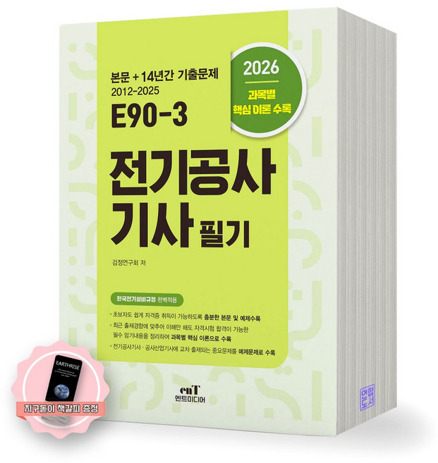 [지구돋이 책갈피 증정] 2026 E90-3 전기공사기사 필기 엔트미디어, 제본안함
