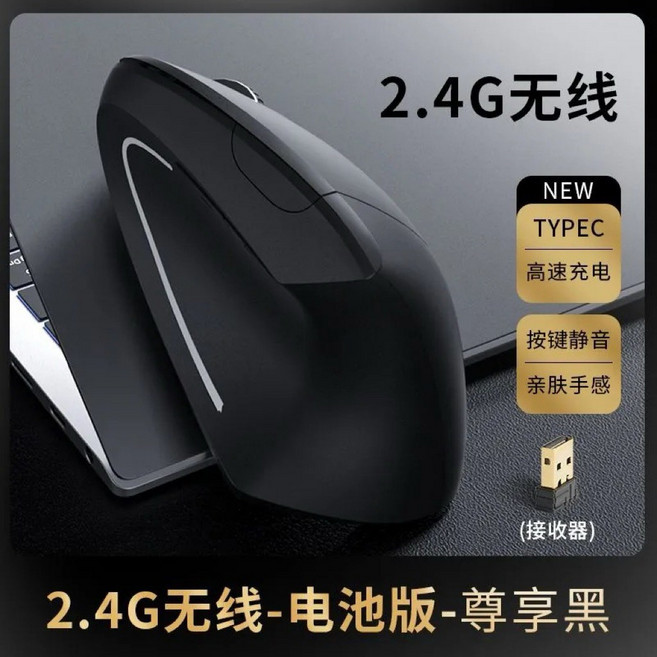 第五代 2.4G無線垂直滑鼠 人體工學設計 靜音按鍵 磨砂材質 Type-C快速充電 舒緩手腕疲勞 尊享黑, 2.4G無線電池（不含電池）, 第五代滑鼠 人體工學滑鼠 直立式 舒腕 垂直無線滑鼠