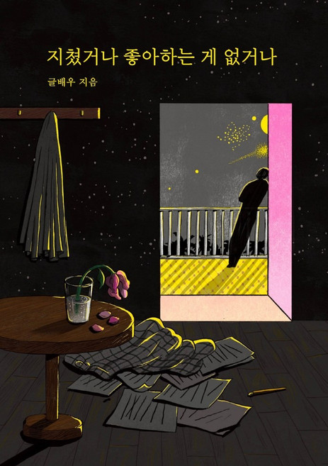 지쳤거나 좋아하는 게 없거나(리커버 에디션), 강한별, 글배우