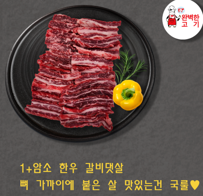 1+ 암소 한우 갈비댓살 600g/, 1개