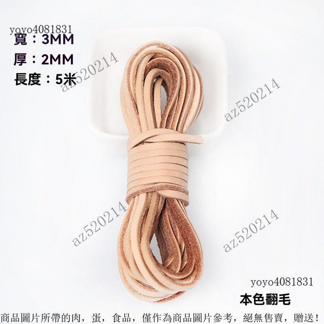 真皮編織繩 圓形牛皮條 皮繩 牛皮繩 項鍊繩 DIY配件, 扁3MM寬本色翻毛5米, 1個
