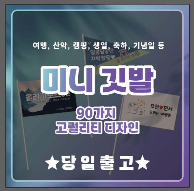 미니깃발 소형 중형 여행 산악 캠핑 생일 축하 홍보 동아리 자유문구 자체제작 주문제작, 양면+중형(420*280), 1개