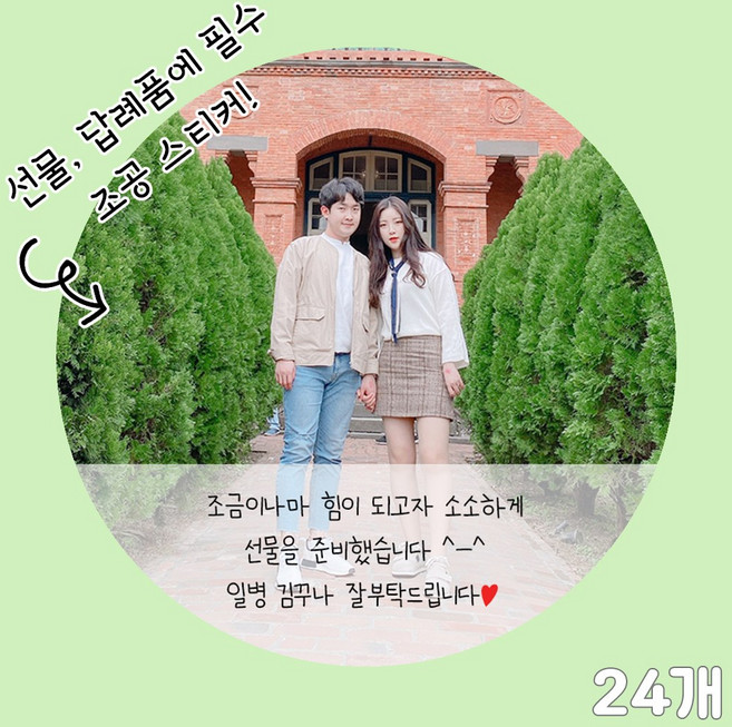 곰신 조공 스티커 F타입 24매, 30자 이내 타입, 야놀자체