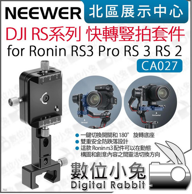 NEEWER CA027 適用於 DJI RS3 Pro RS3 RS 2 快轉豎拍套件 升級款, 1個