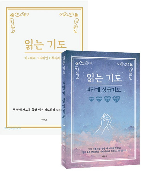 읽는 기도 2권세트 (읽는 기도 개정판 + 읽는 기도 4단계 상급기도) 무명의 기도자 더하트