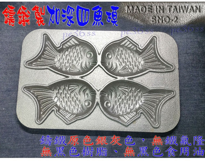 尚宏 鯛魚燒烤盤 雞蛋糕模, 1個, 加深四魚模(單單模子）,,叉子