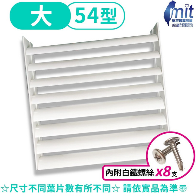冷氣室外機導風罩(可調式葉片) 附白鐵螺絲 分離式冷氣室外機專用, 1個, 54*54
