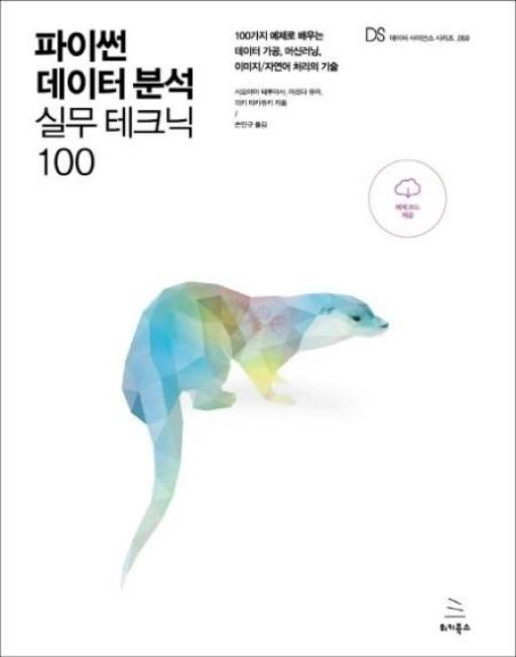 파이썬 데이터 분석 실무 테크닉 100:100가지 예제로 배우는 데이터 가공 머신러닝 이미지/자연어 처리의 기술, 위키북스