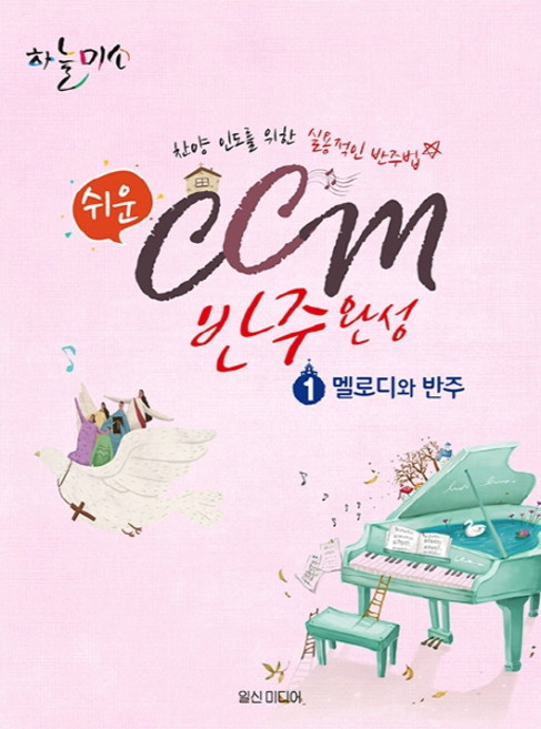 쉬운 CCM 반주완성 1: 멜로디와 반주:찬양 인도를 위한 실용적인 반주법, 일신미디어