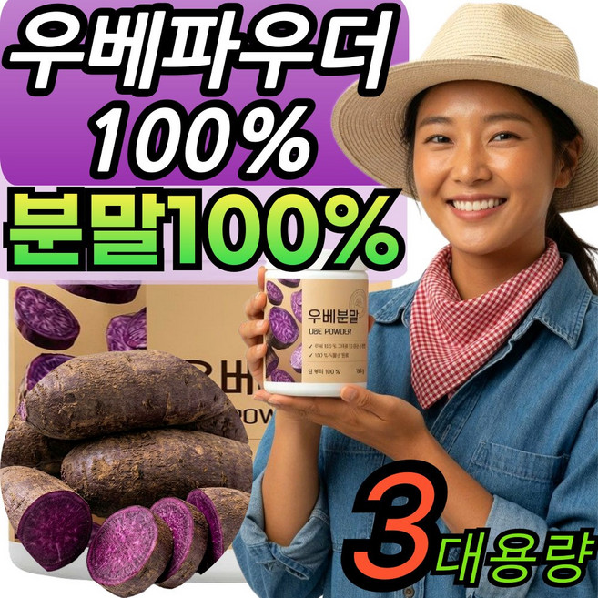 BEST 우베 파우더 100% 안토시아닌 효소 페이스트 분말 대용량 가정용, 3개, 180g