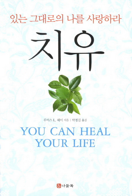 치유:있는 그대로의 나를 사랑하라, 나들목, 루이스 L. 헤이