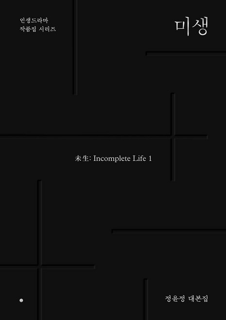 NSB9788933871997 새책-스테이책터 [미생 1-3 세트-전3권]-정윤정 대본집-세계사-정윤정 지음-시나리오/시나리오작법-20230117 출, 미생 1-3 세트-전3권