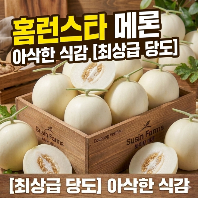 7위 - [산지직송] 프리미엄 초고당도 홈런스타 천안 수신메론, 1개, 메론3kg(2-3수)