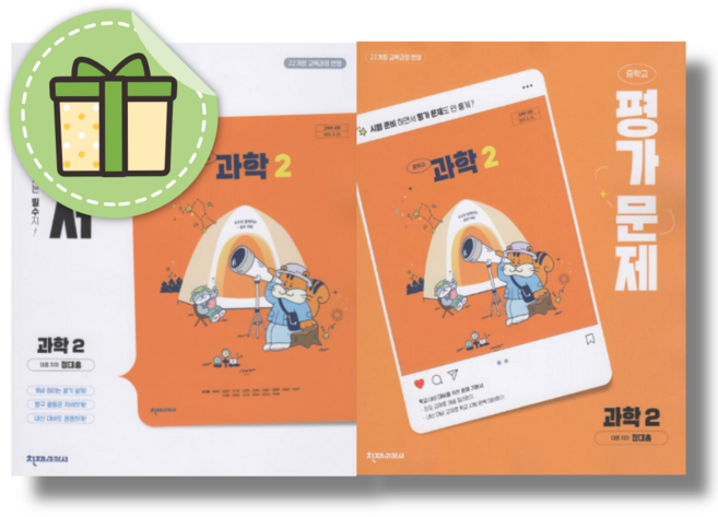 천재 과학2 자습서+평가문제집 정대홍 중2 (2026년), 과학영역, 중등2학년