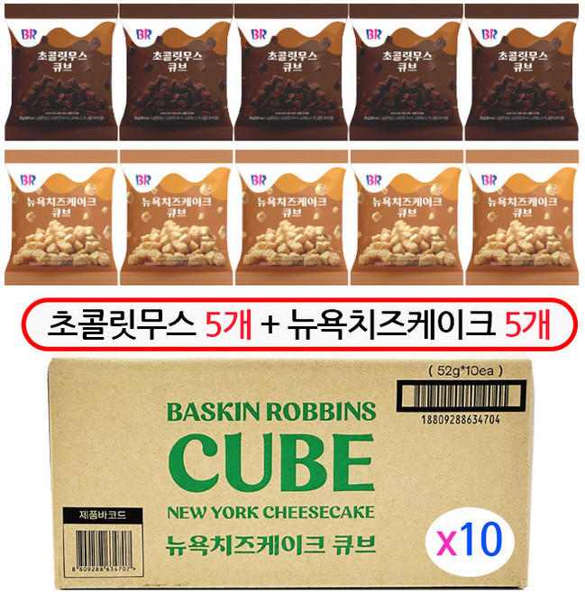 BR 초콜릿무스큐브 55g 뉴욕치즈케이크큐브 52g, 10개