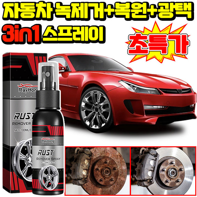 자동차 녹제거+복원+광택 3in1 스프레이 초강력 녹 제거제 스프레이 녹 및 얼룩제거 산화물 제거 스텐 얼룩제거제 스테인크리너 스프레이 차량 광택 코팅제 금속 광택제 녹 코팅, 1개, 99.999ml