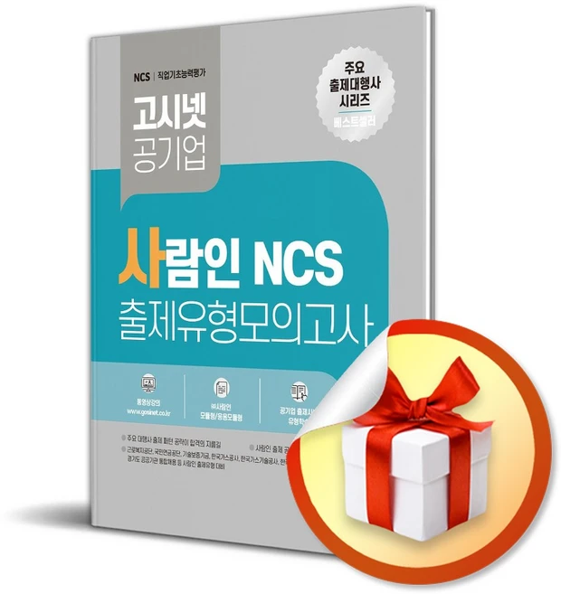 고시넷 사람인 NCS 출제유형 모의고사 (사은품 증 정) - 쿠팡