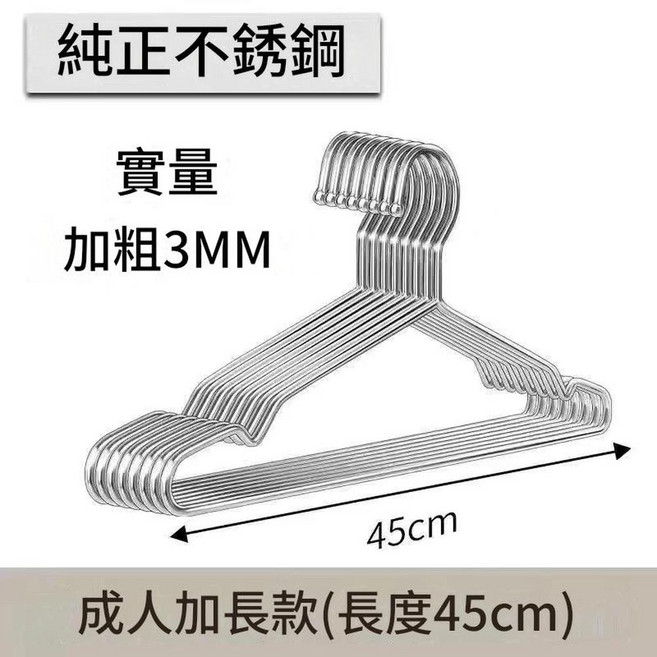 304不鏽鋼 加粗3MM 防滑衣架(成人標準款 長度40cm), 45釐米3.0粗 帶304鋼印, 1套