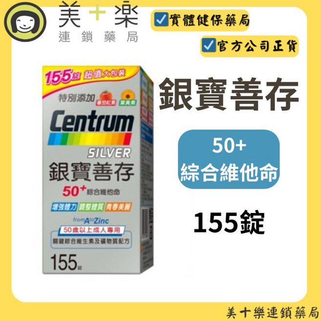 善存 銀寶善存 50+ 綜合維他命, 1個, 155錠/罐