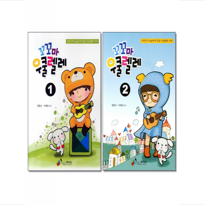 꼬꼬마 우쿨렐레 1-2 (전2권)세트 + 쁘띠수첩 증정, 파라도, 정광교