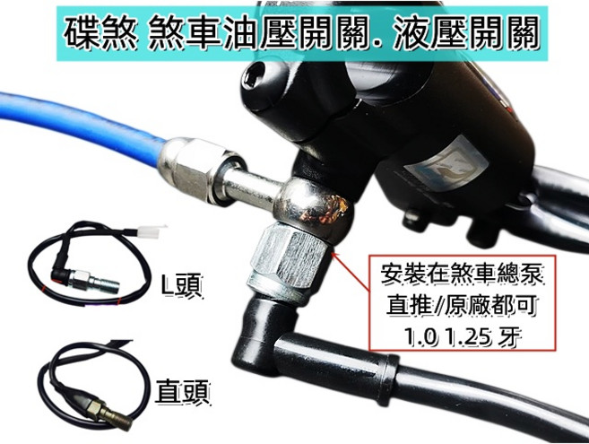 適用 碟煞 煞車油壓開關. 液壓開關. 1.0/1.25牙 L頭直頭, 1個, 直頭 1.0牙 墨綠色