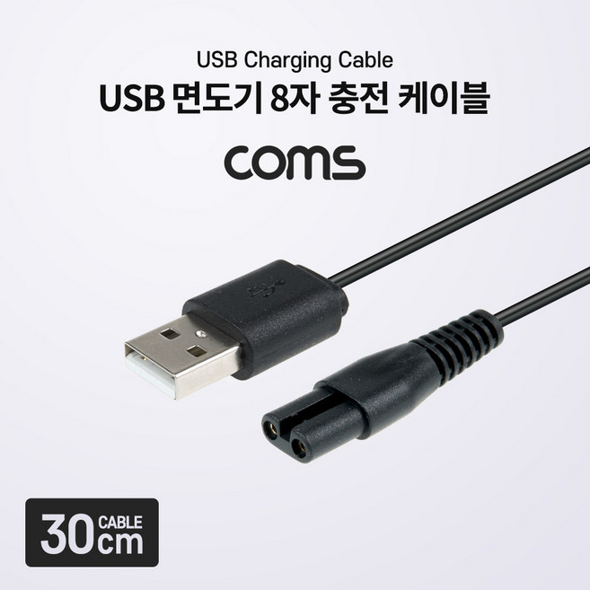 Coms USB 면도기 8자 충전 케이블 5V BB938, 1개, 30cm