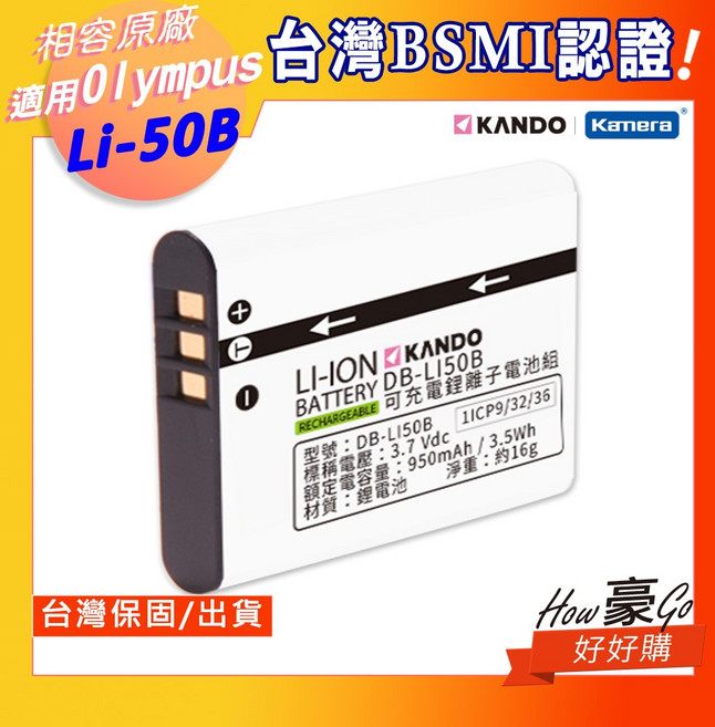 KANDO LI-50B 適用 Olympus 台灣BSMI認證 鋰電池, 1個