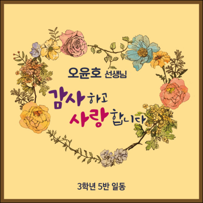 [맑은누리디자인] 스승의날 현수막 005-(120x120cm) [주문제작] 어린이집 유치원 행사 포토존 학교 학원 배경 감사 선물 선생님