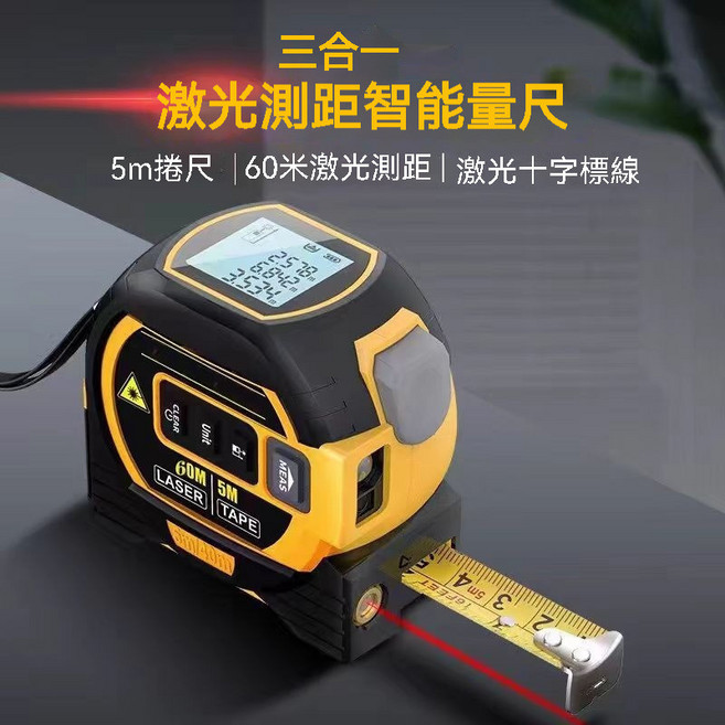 紅外線測距儀 激光三合一智慧量尺60m 裝修工程參考, 1個, 【黃色中文】60米激光測距+5米卷尺