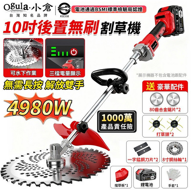 Ogula・小倉 10吋後置無刷割草機 4980W 大功率, 1個