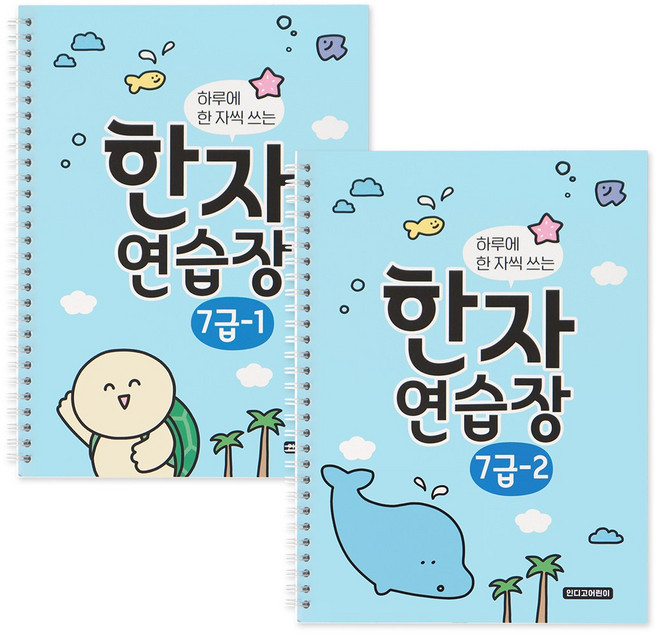 하루에 한 자씩 쓰는 한자연습장 세트 7급 초등 전 2권, 인디고어린이