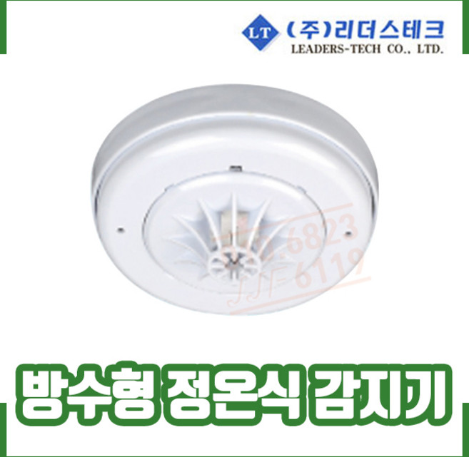 (리더스테크) 방수형 차동식 감지기 / 방수형 정온식 감지기, 1개