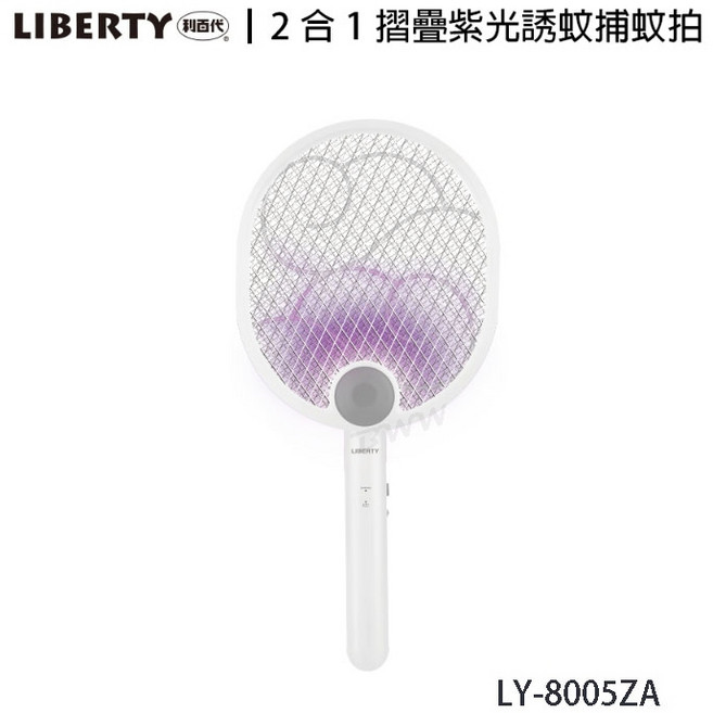 【利百代】LY-8005ZA 電蚊拍 二合一摺疊紫光誘蚊 捕蚊拍 USB 充電式 壁掛式