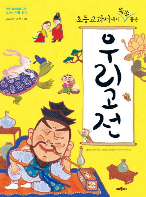 초등교과서에서 쏙쏙 뽑은 우리고전, 채우리