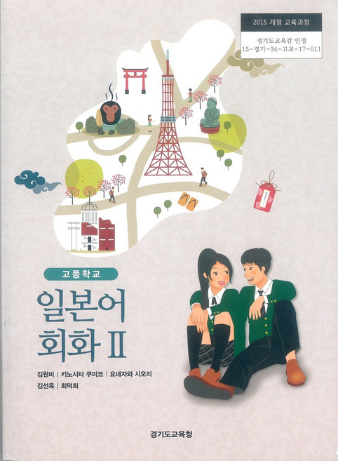 고등학교 일본어회화 2 경기도교육청 김원미 교과서 ki
