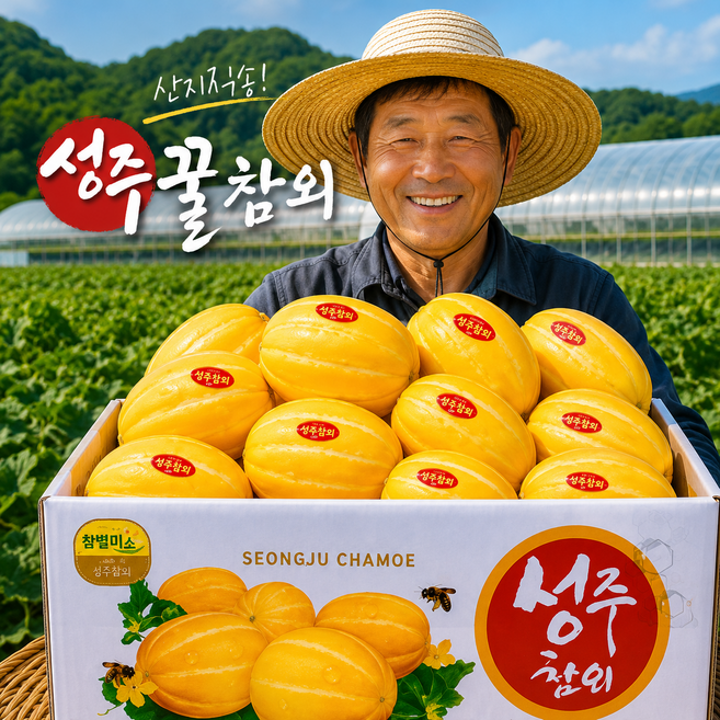 [최저가특가] 산지직송 성주참외 가정용 대형마트납품, 1박스, 5kg
