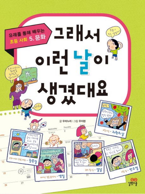 그래서 이런 날이 생겼대요, 길벗스쿨