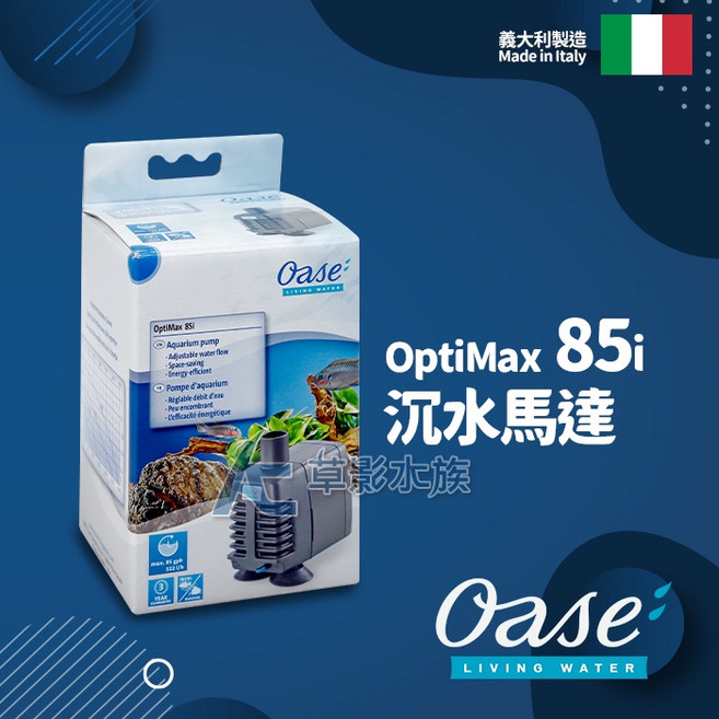 【AC草影】德國 OASE OptiMax 85i 沉水馬達 換水過濾 魚缸馬達 水中幫浦 抽水馬達, 1個