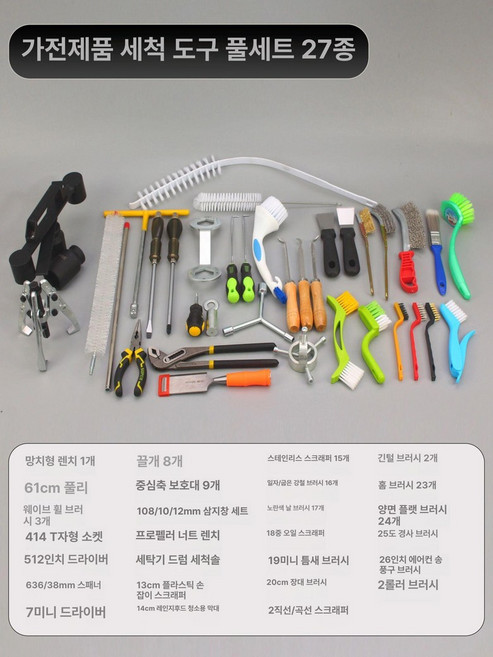 가전제품 청소도구 세트 세탁기 냉장고 에어컨 분해도구 가정용 다용도, 에어컨 세탁기 후드 세척 수리 전체 세트, 1개